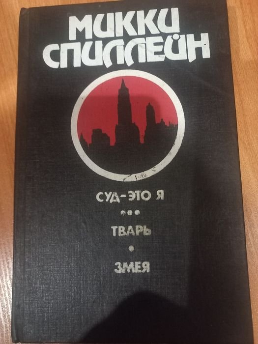 М. Спиллейн. Продам книгу