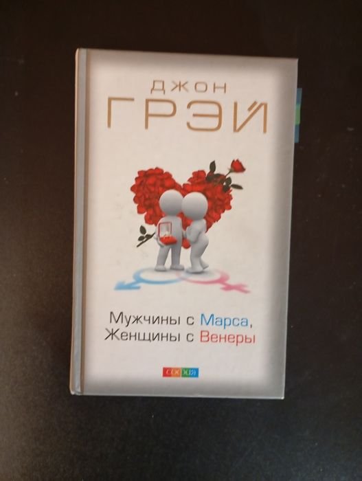 Д. Грей. Мужчины с Марса, женщины с Венеры