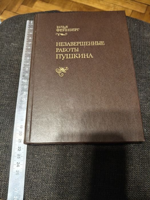 А.С. Пушкин. Незавершенные работы