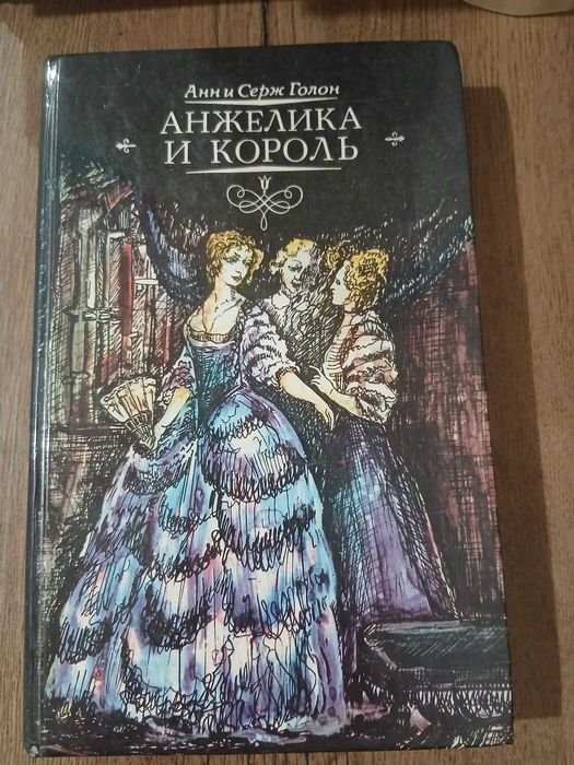 А. Дюма. Анжелика и король