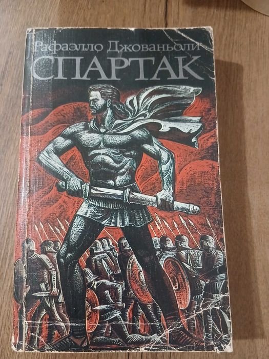 Р. Джованьолі. Спартак