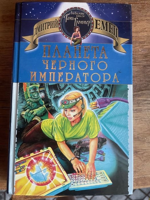 Д. В. Емец. Планета черного императора