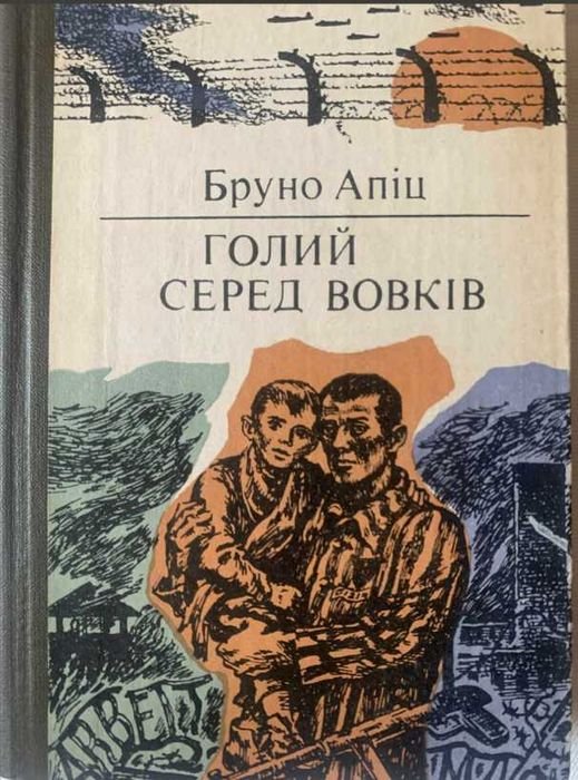 Бруно Апиц. Голый среди волков