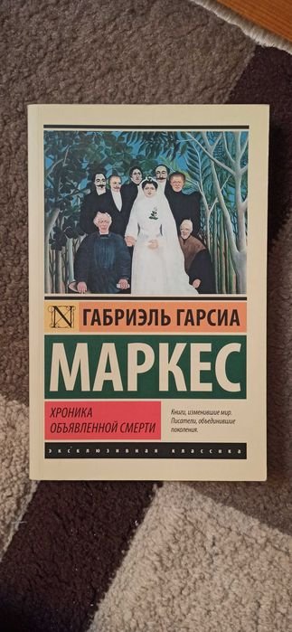 Г. Г. Маркес. Хроника объявленной смерти