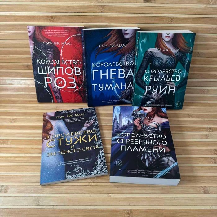 С.Дж. Маас. Королевство шипов и роз / Королевство гнева и тумана / Королевство крыльев и руин