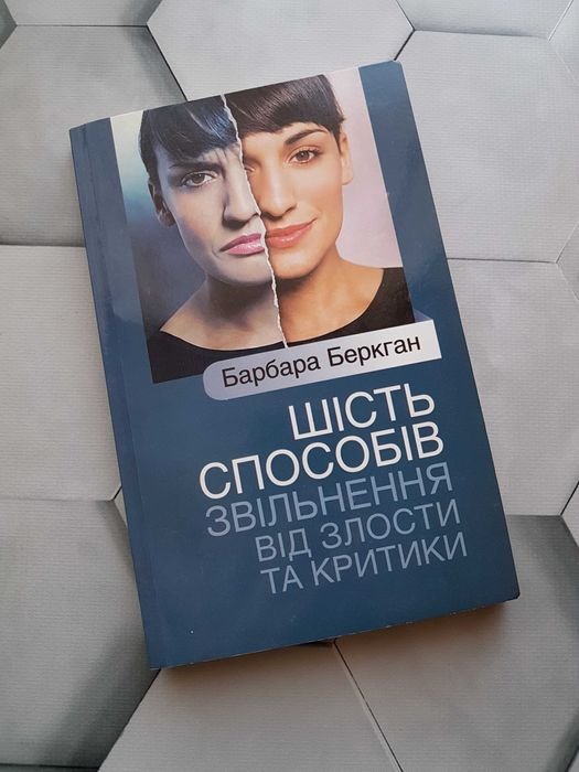 Б. Беркган. Шесть способов освобождения от злости и критики