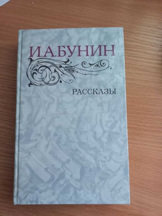 И.А. Бунин. Рассказы