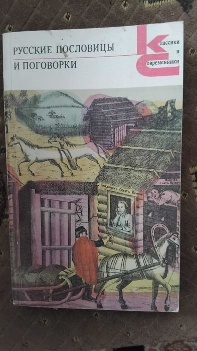 В.П. Аникин. Русские пословицы и поговорки