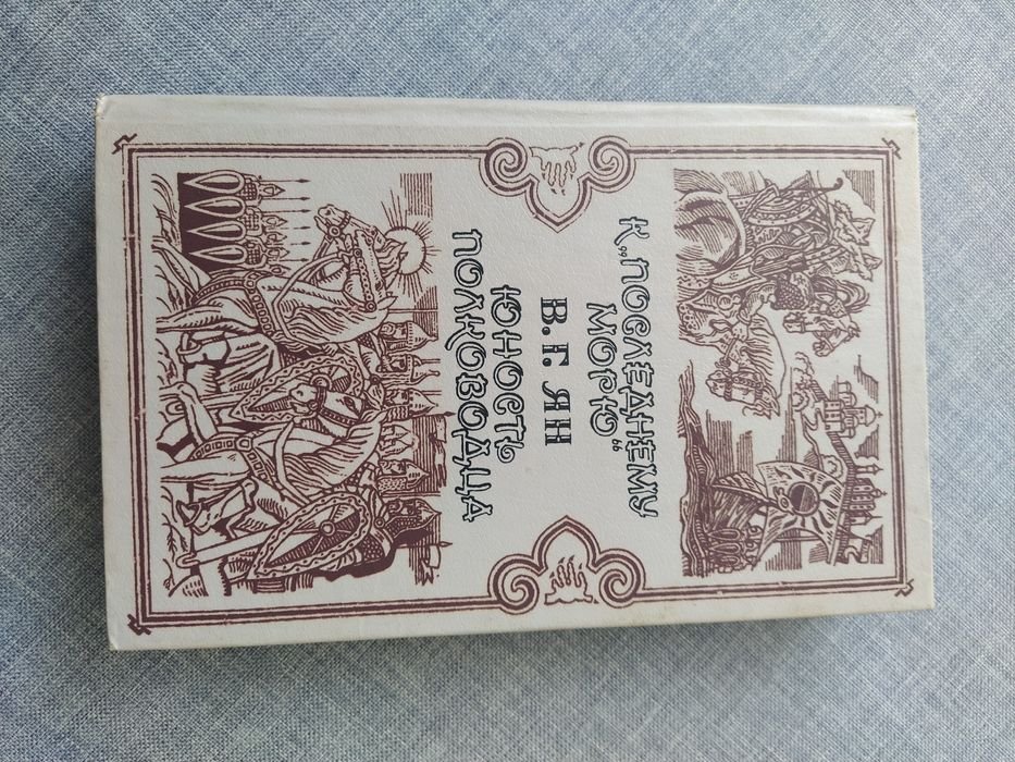В.Г. Ян. К последнему морю