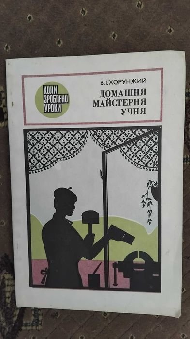 В.И. Хорунжий. Домашняя мастерская ученика