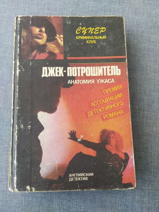Е. Квин. Джек Потрошитель