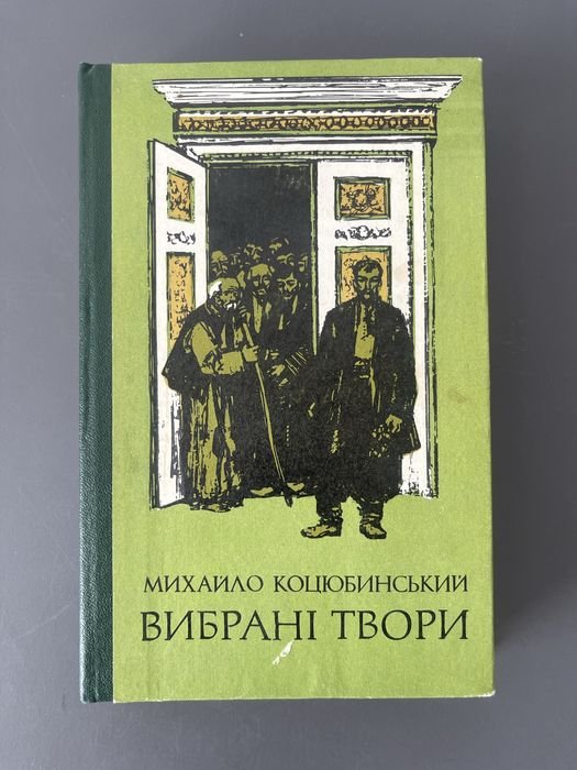 М. Коцюбинський. Вибрані твори