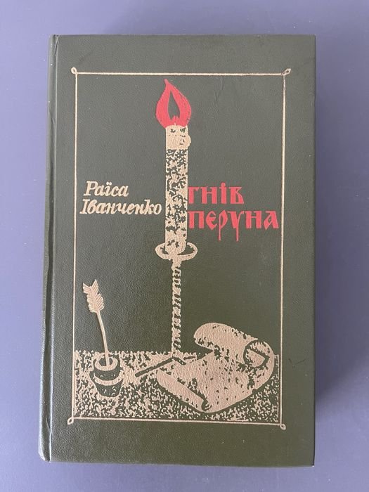Р. Иванченко. Гнев Перуна