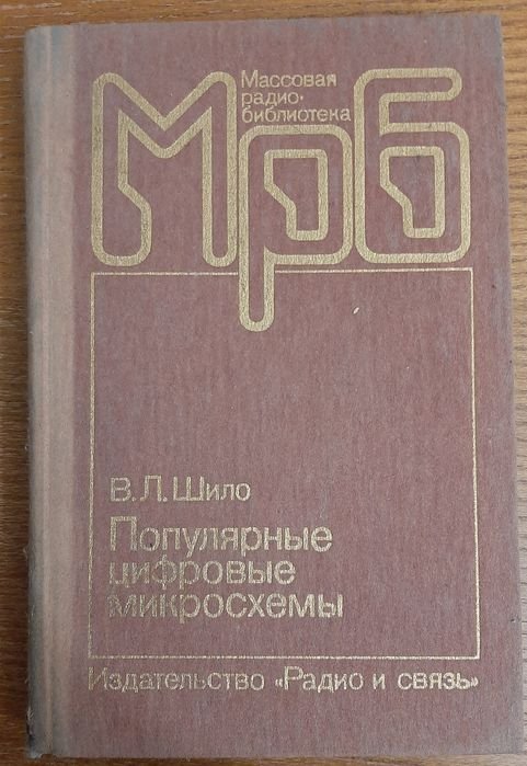 В.Л. Шило. Популярные цифровые микросхемы
