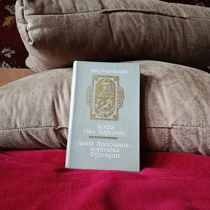 А. Ладинский. Когда пал Херсонес. Анна Ярославна — королева Франции