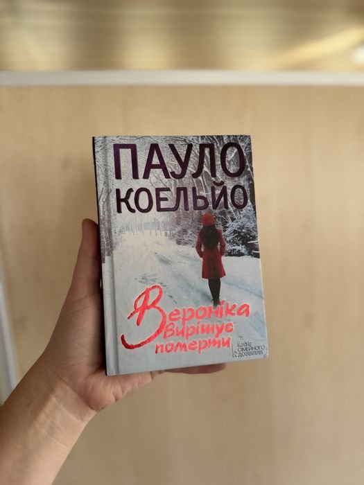 П. Коэльо. Вероника решает умереть