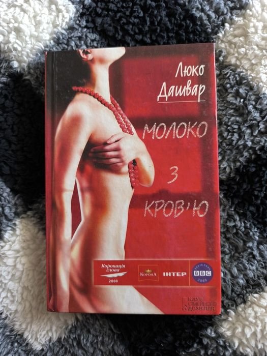 Люко Дашвар. Молоко с кровью