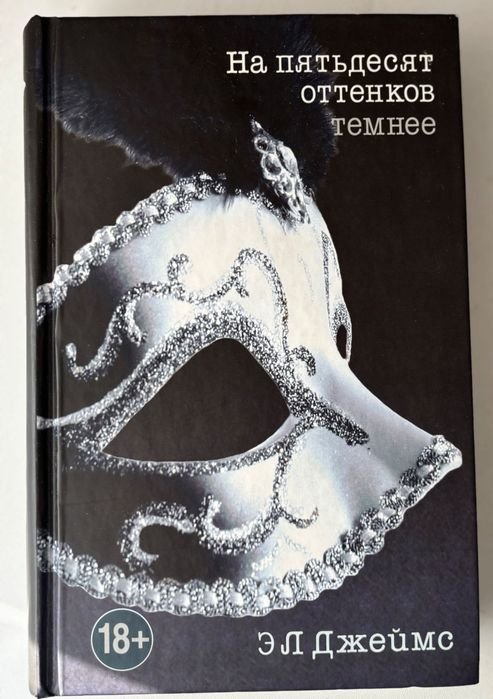 Э.Л. Джеймс. На пятьдесят оттенков темнее