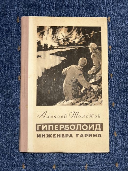А. Н. Толстой. Гиперболоид инженера Гарина