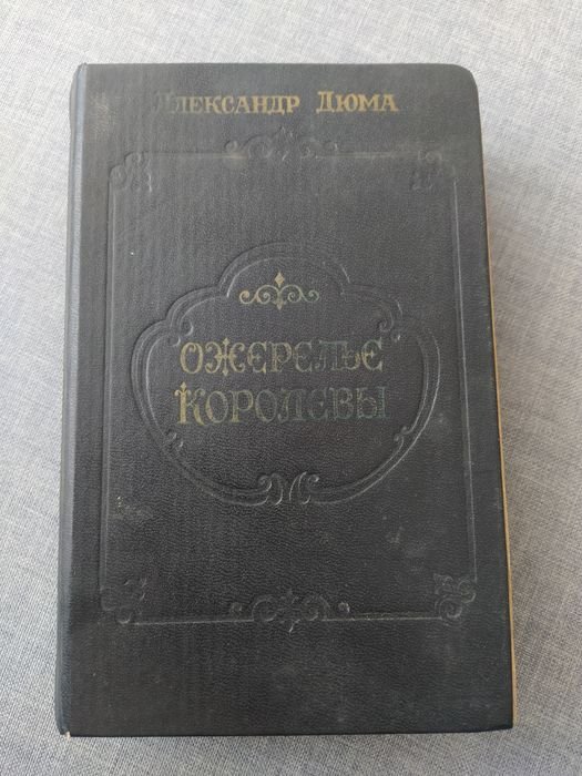 А. Дюма. Ожерелье королевы