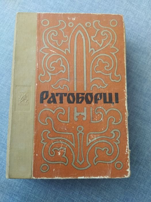 О. Югов. Ратоборці