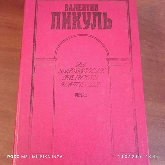 В. Пикуль. На задворках великой империи