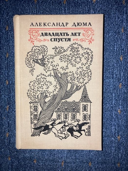 А. Дюма. Двадцать лет спустя
