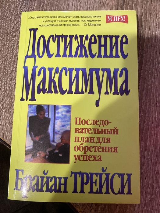 Брайан Трейсі. Достижение максимума