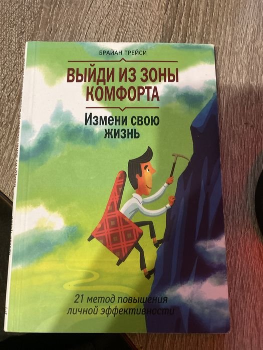 Б. Трейсі. Выйди из зоны комфорта