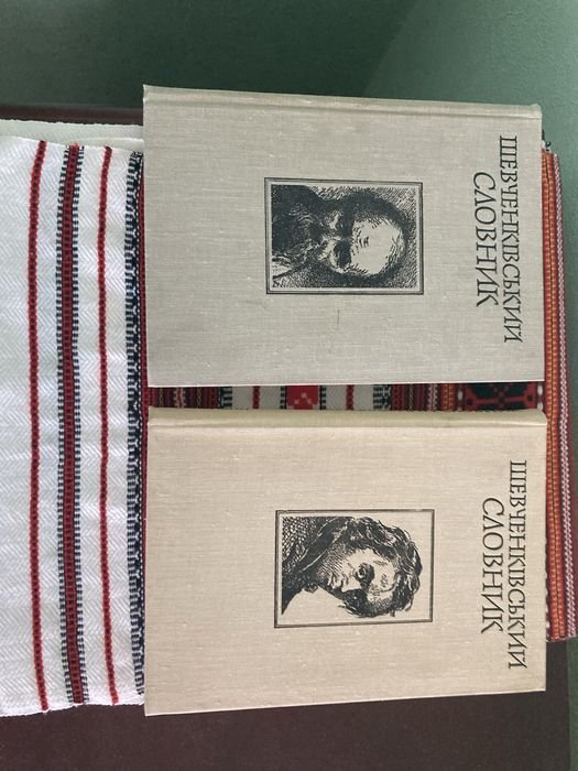 Т.Г. Шевченко. Шевченковский словарь в двух томах