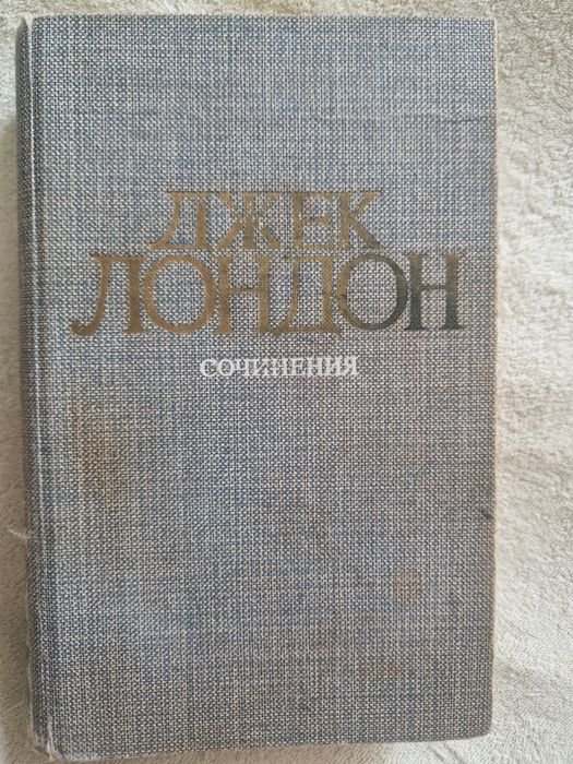 Д. Лондон. Сочинения