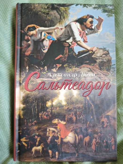 А. Дюма. Сальтеадор
