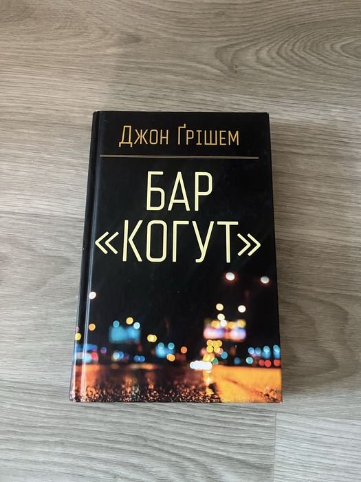 Д. Гришем. Бар Когут