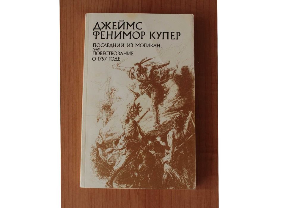 Д.Ф. Купер. Последний из могикан