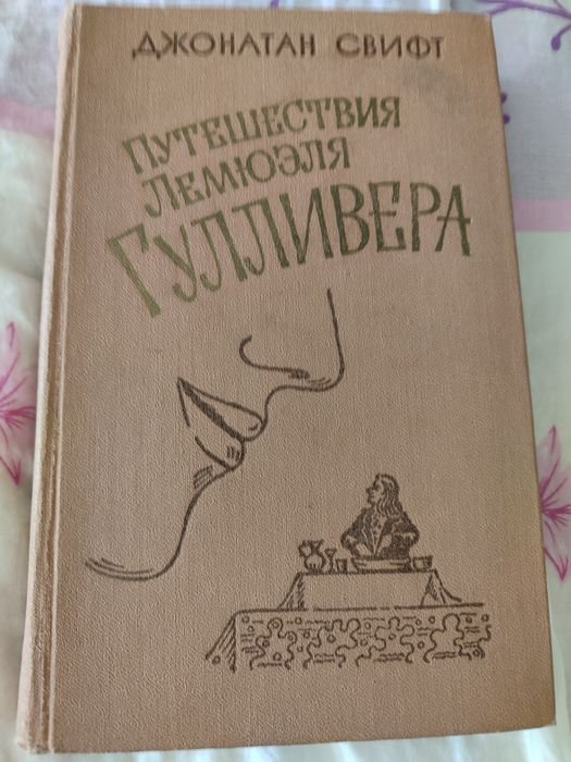 Д. Свифт. Путешествия Гулливера