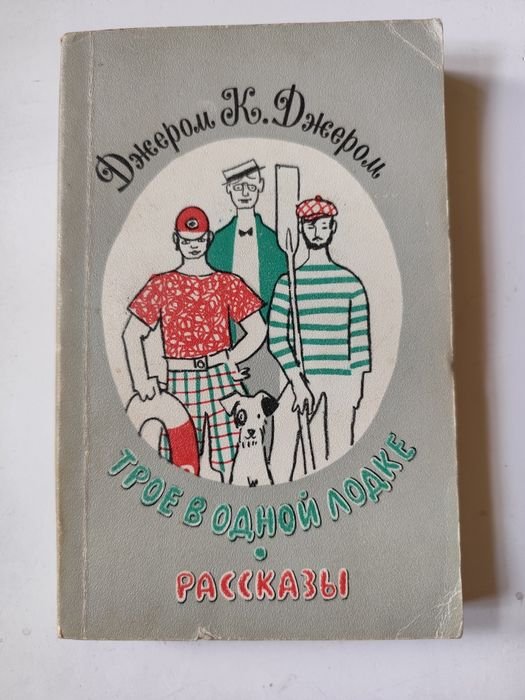Д.К. Джером. Трое в одной лодке. Рассказы