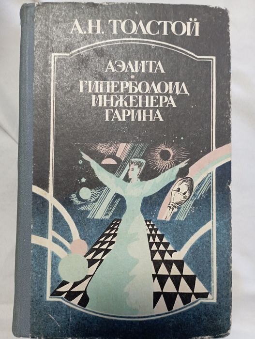 А.Н. Толстой. Аэлита, Гиперболоид инженера Гарина