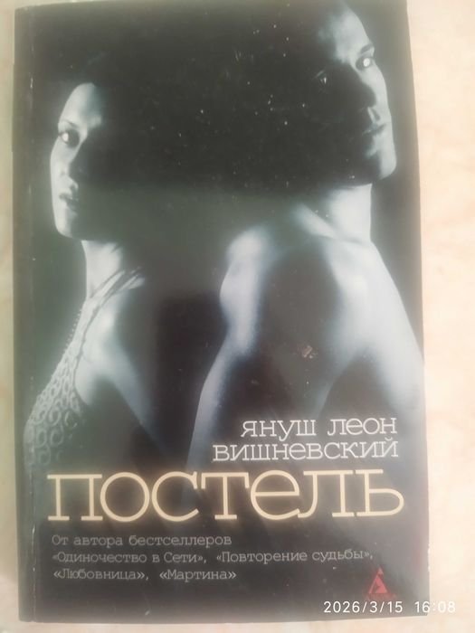 Януш Вишневский. Постель