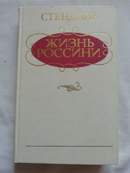 Стендаль. Жизнь Россини