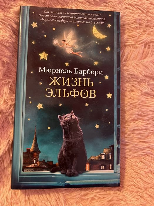 М. Барбери. Жизнь эльфов
