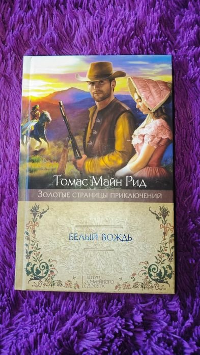 Т. Майн Рид. Белый вождь