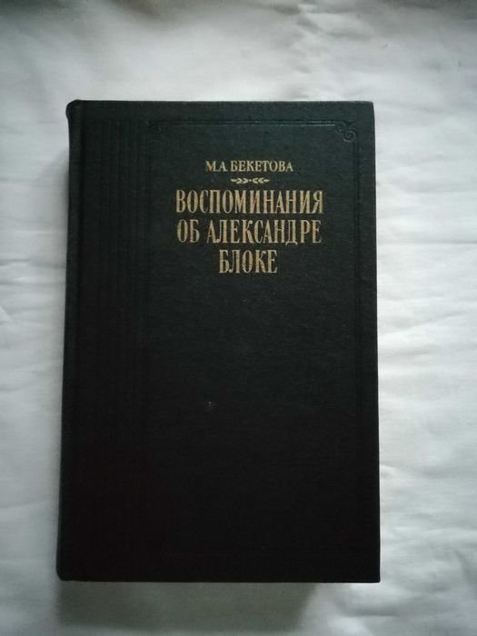 М.А. Бекетова. Воспоминания об Александре Блоке