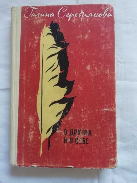 Г. В. Серебрякова. О других и о себе