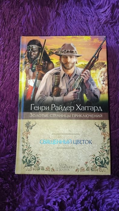 Г.Р. Хаггард. Священный цветок