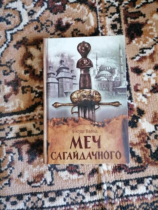 В. Вальд. Меч Сагайдачного