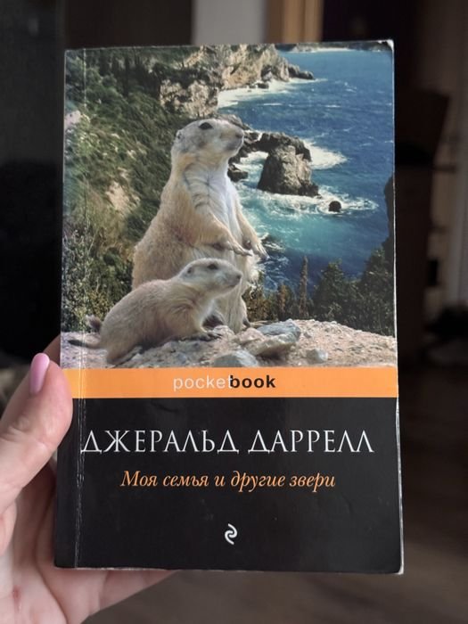 Д. Даррелл. Моя семья и другие звери
