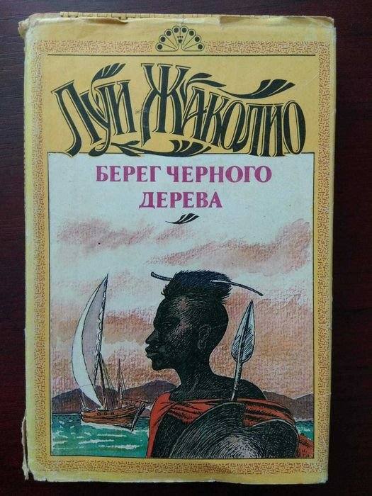 Л. Жаколио. Берег Черного дерева. Берег Слоновой кости
