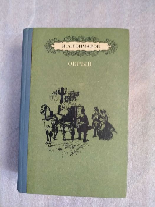 И.А. Гончаров. Обрыв