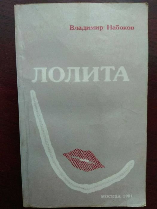 В. В. Набоков. Лолита