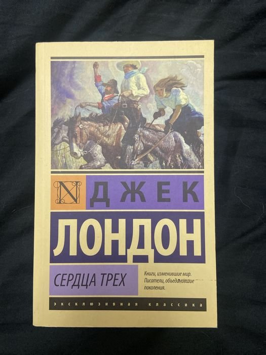 Джек Лондон. Сердца Трех